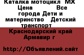 46512 Каталка-мотоцикл “МХ“ › Цена ­ 2 490 - Все города Дети и материнство » Детский транспорт   . Краснодарский край,Армавир г.